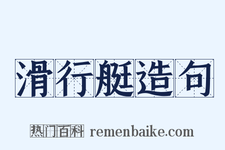 滑行艇造句是什么意思的图片